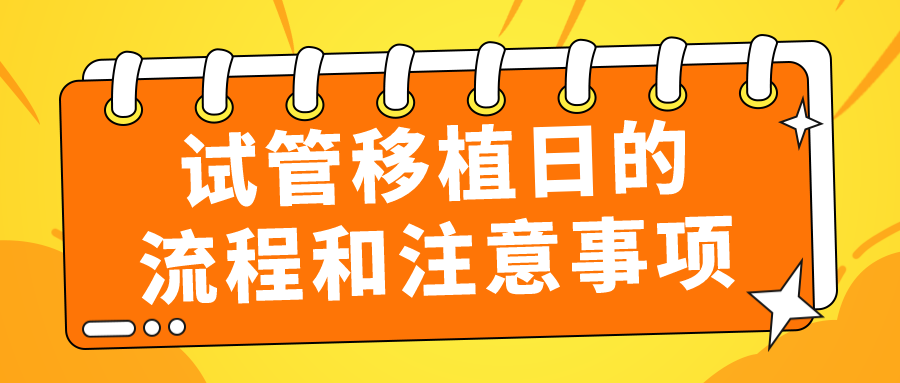 试管移植日的流程和注意事项