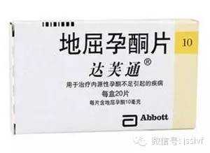 “地屈孕酮”在试管婴儿前的作用