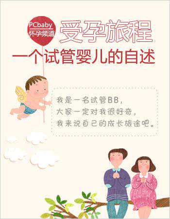 受孕旅程：一个试管婴儿的自述