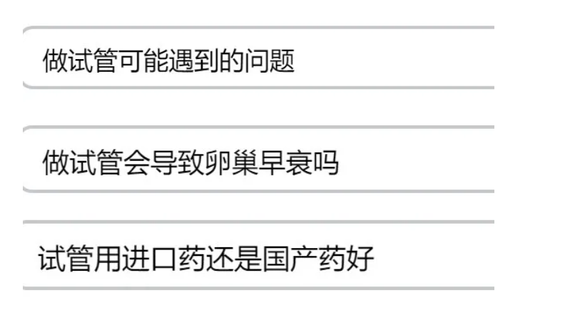 促排取卵老得快？想做试管就要搞清这些问题