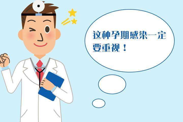 准妈妈别大意，孕期得了宫内感染对宝宝的危害极大