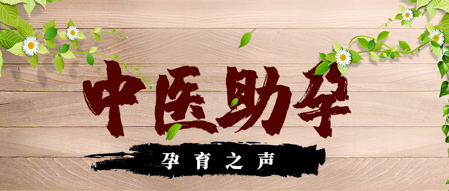 「孕育之声」中医有方，巧妙应对不孕不育